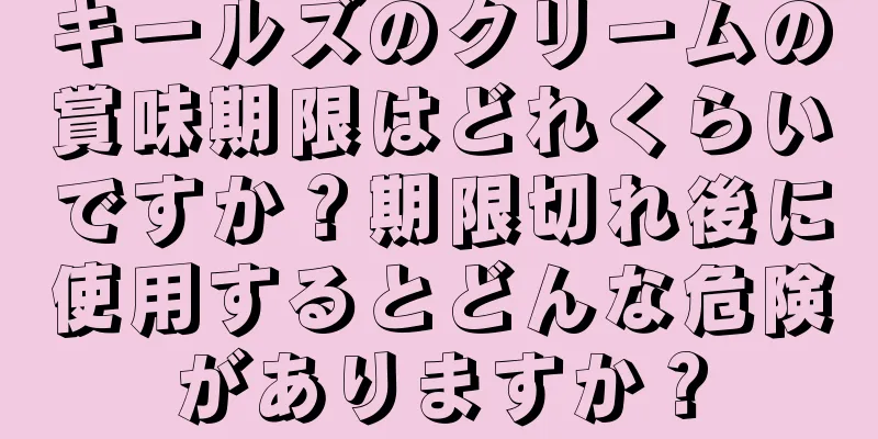 キールズのクリームの賞味期限はどれくらいですか？期限切れ後に使用するとどんな危険がありますか？