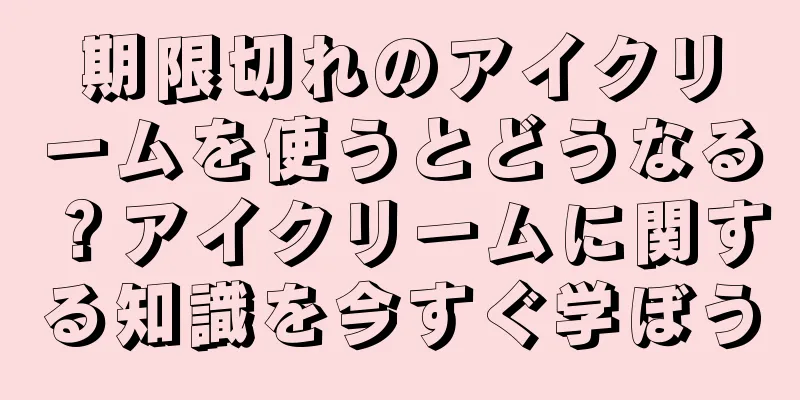 期限切れのアイクリームを使うとどうなる？アイクリームに関する知識を今すぐ学ぼう