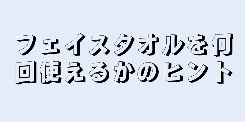 フェイスタオルを何回使えるかのヒント