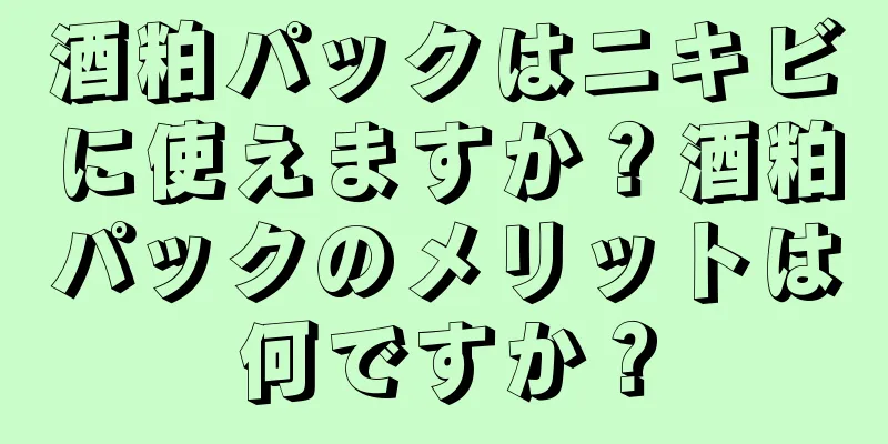 酒粕パックはニキビに使えますか？酒粕パックのメリットは何ですか？