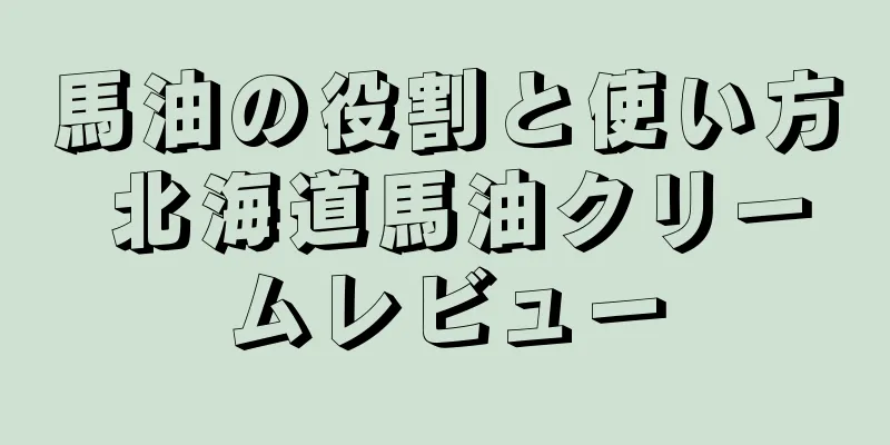 馬油の役割と使い方 北海道馬油クリームレビュー