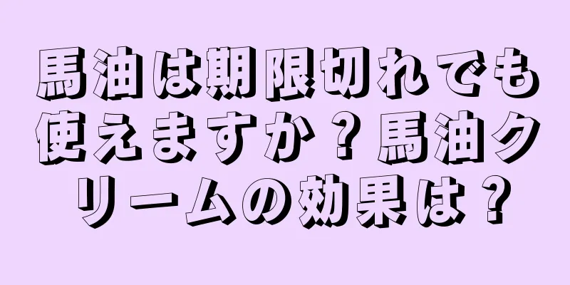 馬油は期限切れでも使えますか？馬油クリームの効果は？