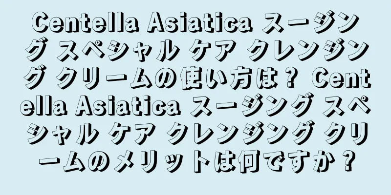 Centella Asiatica スージング スペシャル ケア クレンジング クリームの使い方は？ Centella Asiatica スージング スペシャル ケア クレンジング クリームのメリットは何ですか？