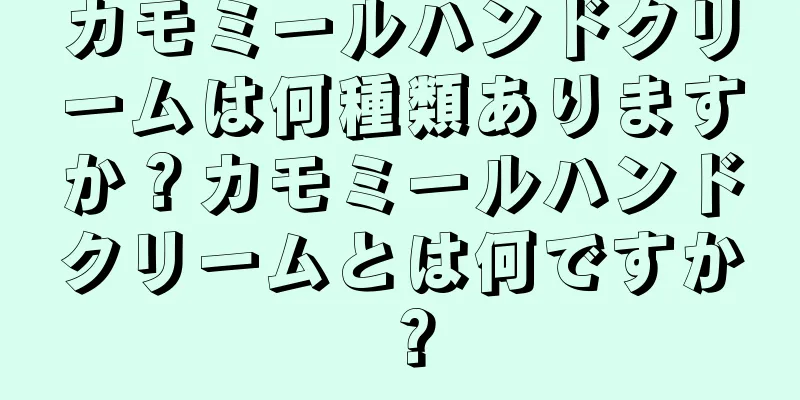 カモミールハンドクリームは何種類ありますか？カモミールハンドクリームとは何ですか？