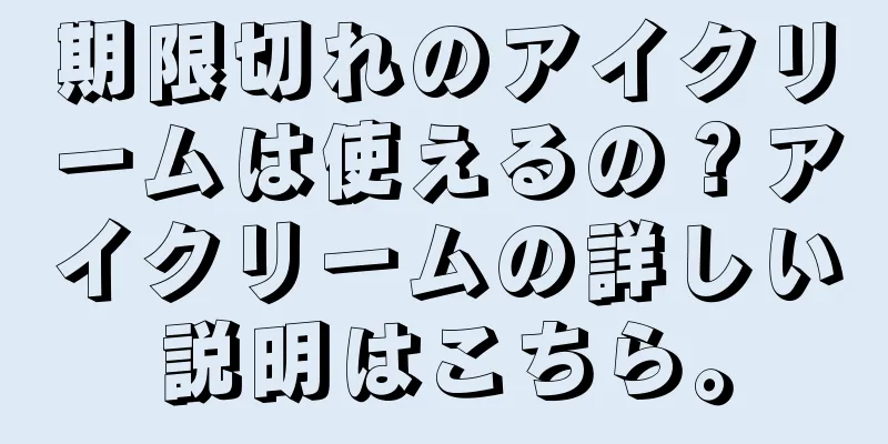 期限切れのアイクリームは使えるの？アイクリームの詳しい説明はこちら。