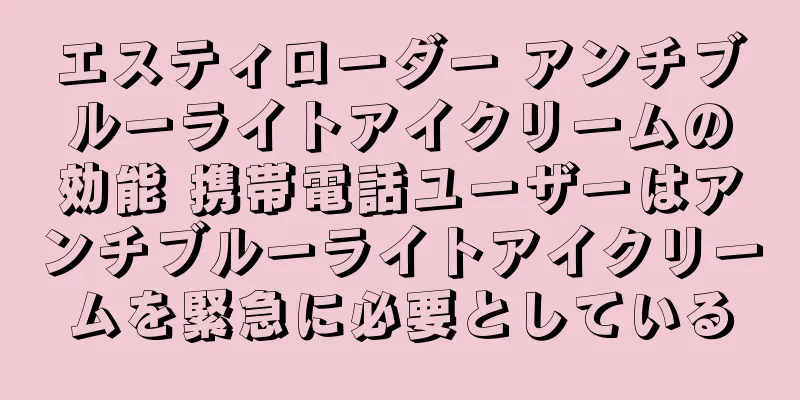 エスティローダー アンチブルーライトアイクリームの効能 携帯電話ユーザーはアンチブルーライトアイクリームを緊急に必要としている