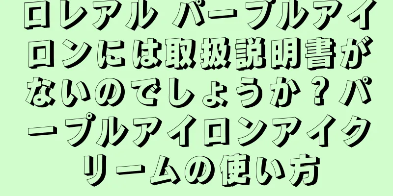 ロレアル パープルアイロンには取扱説明書がないのでしょうか？パープルアイロンアイクリームの使い方