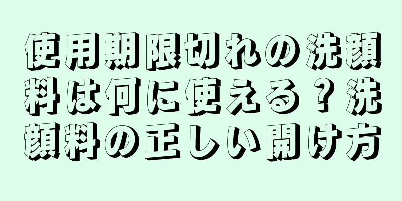 使用期限切れの洗顔料は何に使える？洗顔料の正しい開け方