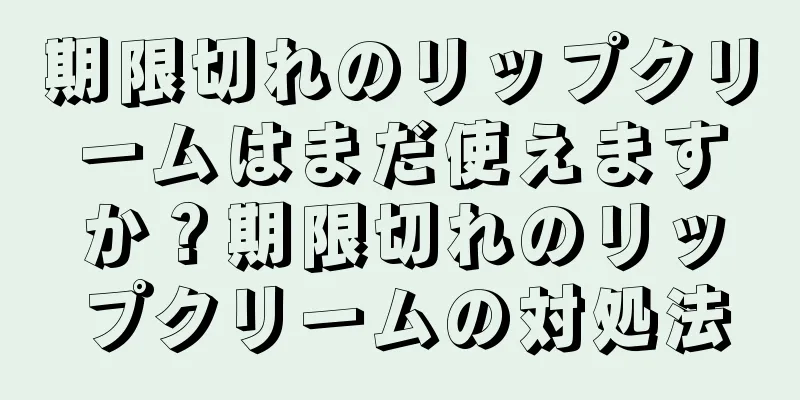 期限切れのリップクリームはまだ使えますか？期限切れのリップクリームの対処法