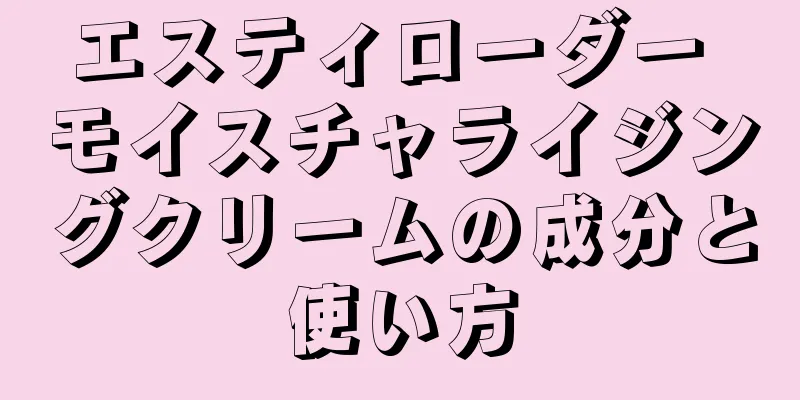 エスティローダー モイスチャライジングクリームの成分と使い方