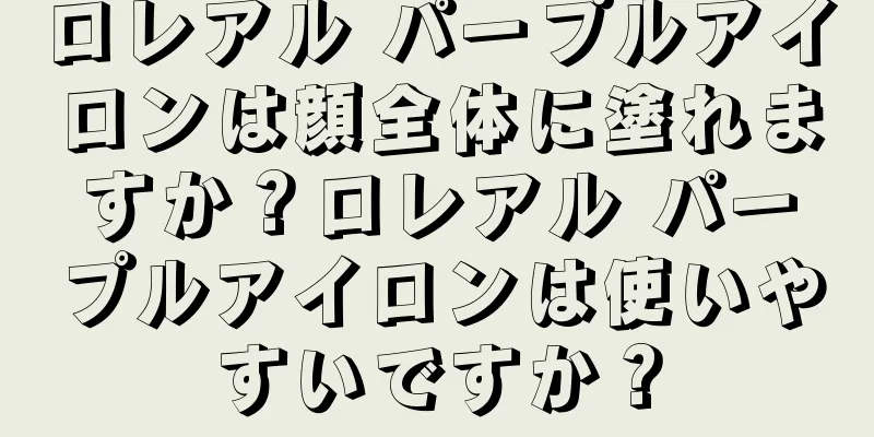 ロレアル パープルアイロンは顔全体に塗れますか？ロレアル パープルアイロンは使いやすいですか？