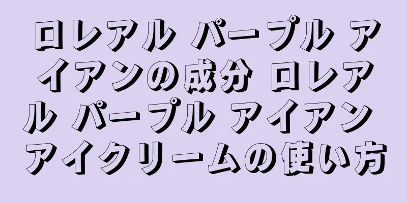 ロレアル パープル アイアンの成分 ロレアル パープル アイアン アイクリームの使い方