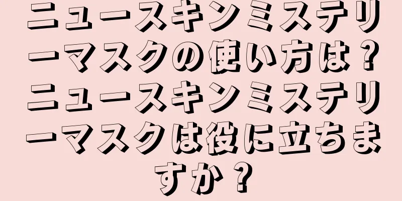 ニュースキンミステリーマスクの使い方は？ニュースキンミステリーマスクは役に立ちますか？