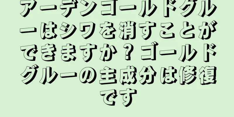 アーデンゴールドグルーはシワを消すことができますか？ゴールドグルーの主成分は修復です