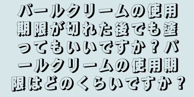 パールクリームの使用期限が切れた後でも塗ってもいいですか？パールクリームの使用期限はどのくらいですか？