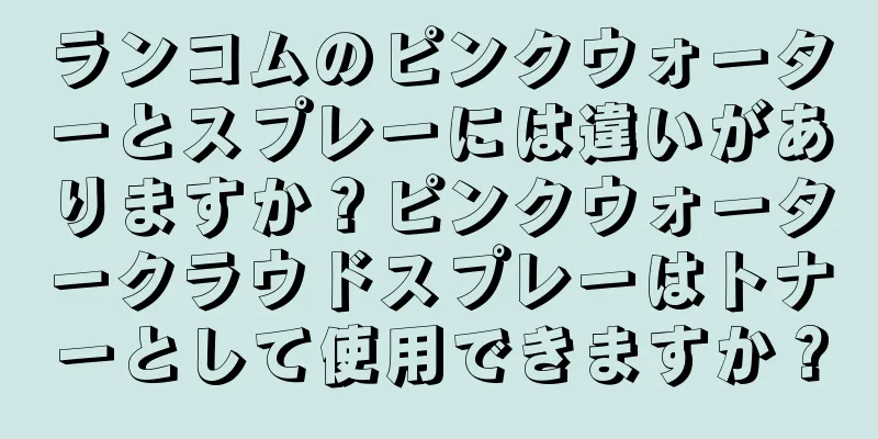 ランコムのピンクウォーターとスプレーには違いがありますか？ピンクウォータークラウドスプレーはトナーとして使用できますか？