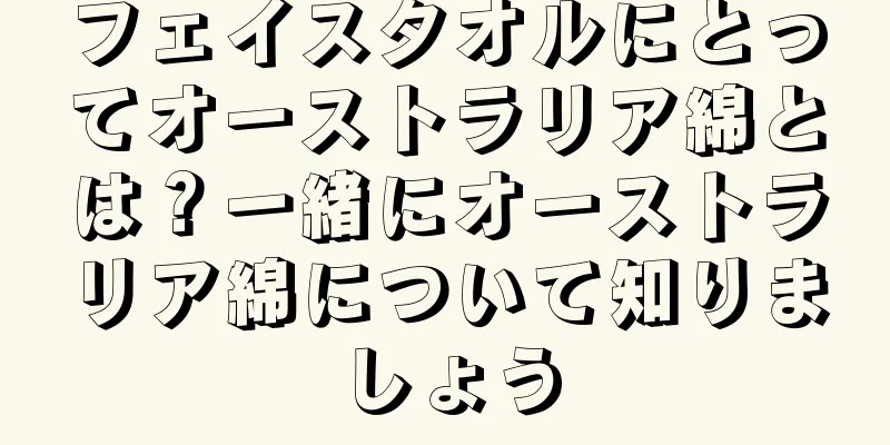 フェイスタオルにとってオーストラリア綿とは？一緒にオーストラリア綿について知りましょう