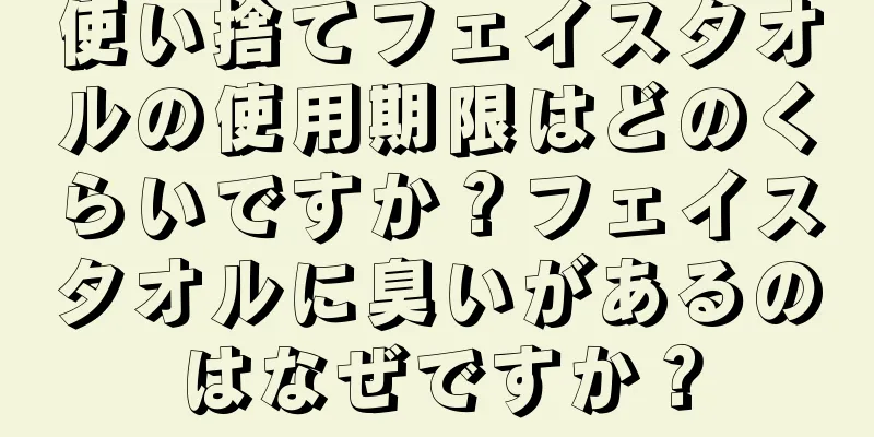 使い捨てフェイスタオルの使用期限はどのくらいですか？フェイスタオルに臭いがあるのはなぜですか？