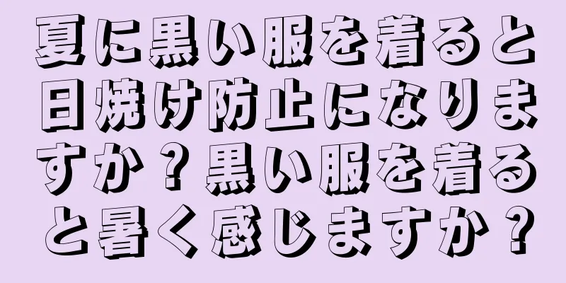 夏に黒い服を着ると日焼け防止になりますか？黒い服を着ると暑く感じますか？