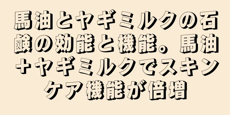 馬油とヤギミルクの石鹸の効能と機能。馬油＋ヤギミルクでスキンケア機能が倍増