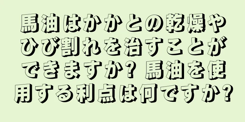 馬油はかかとの乾燥やひび割れを治すことができますか? 馬油を使用する利点は何ですか?