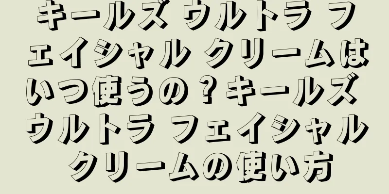 キールズ ウルトラ フェイシャル クリームはいつ使うの？キールズ ウルトラ フェイシャル クリームの使い方