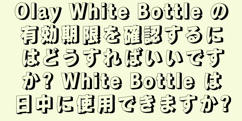 Olay White Bottle の有効期限を確認するにはどうすればいいですか? White Bottle は日中に使用できますか?