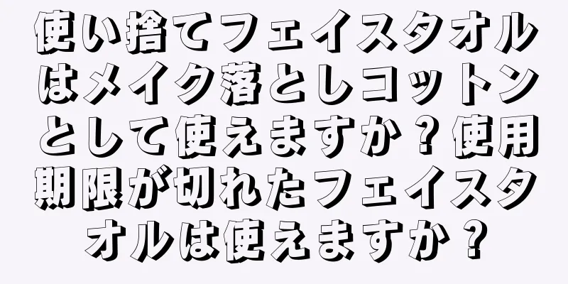 使い捨てフェイスタオルはメイク落としコットンとして使えますか？使用期限が切れたフェイスタオルは使えますか？