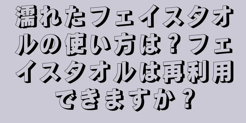 濡れたフェイスタオルの使い方は？フェイスタオルは再利用できますか？