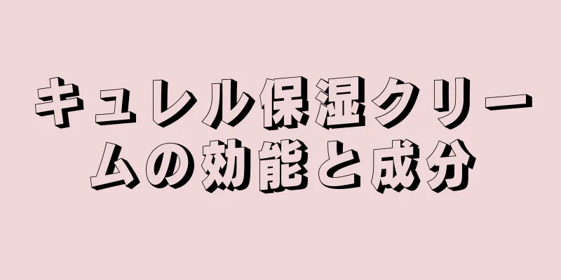 キュレル保湿クリームの効能と成分