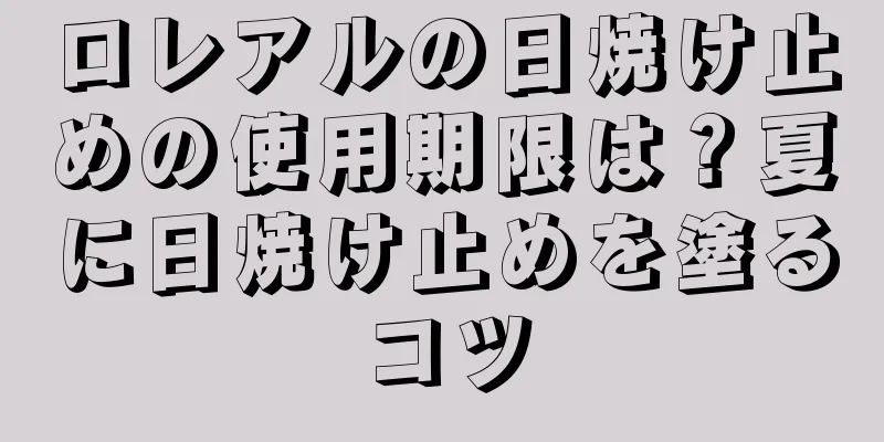 ロレアルの日焼け止めの使用期限は？夏に日焼け止めを塗るコツ