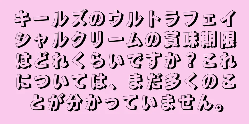 キールズのウルトラフェイシャルクリームの賞味期限はどれくらいですか？これについては、まだ多くのことが分かっていません。