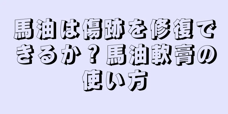 馬油は傷跡を修復できるか？馬油軟膏の使い方