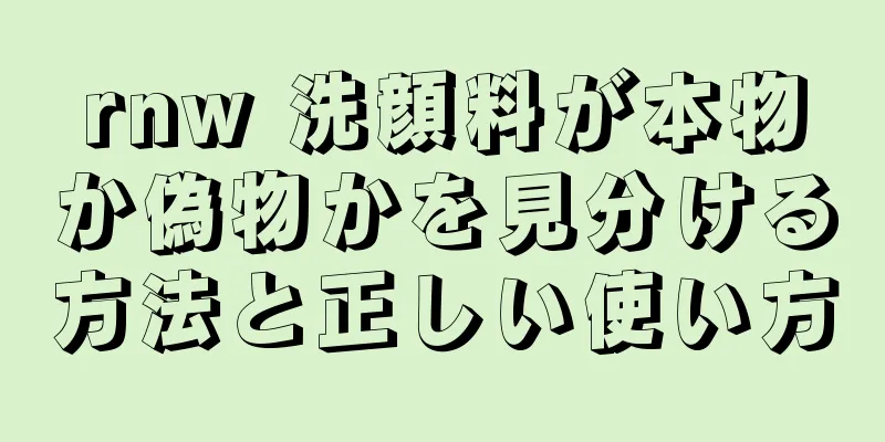 rnw 洗顔料が本物か偽物かを見分ける方法と正しい使い方