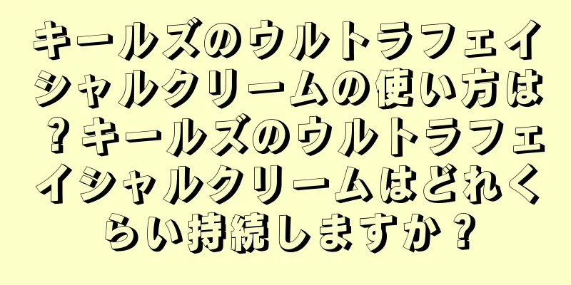 キールズのウルトラフェイシャルクリームの使い方は？キールズのウルトラフェイシャルクリームはどれくらい持続しますか？