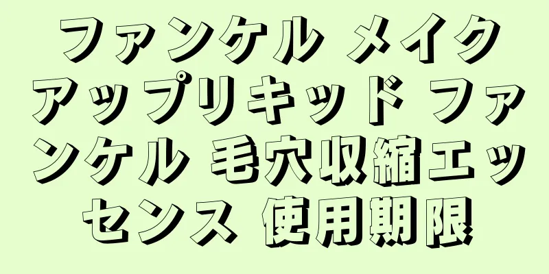 ファンケル メイクアップリキッド ファンケル 毛穴収縮エッセンス 使用期限