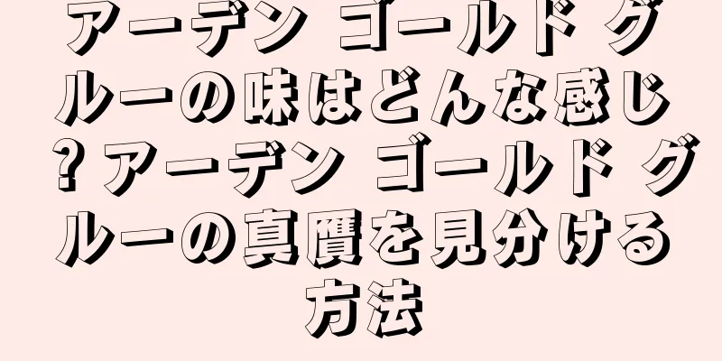 アーデン ゴールド グルーの味はどんな感じ？アーデン ゴールド グルーの真贋を見分ける方法