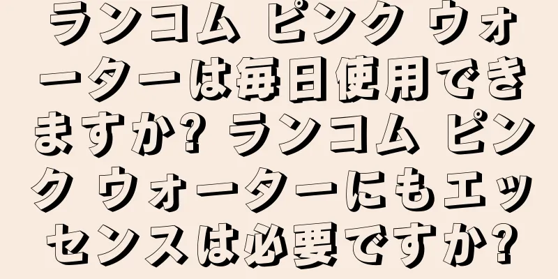 ランコム ピンク ウォーターは毎日使用できますか? ランコム ピンク ウォーターにもエッセンスは必要ですか?