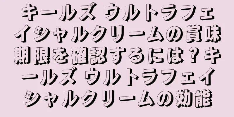 キールズ ウルトラフェイシャルクリームの賞味期限を確認するには？キールズ ウルトラフェイシャルクリームの効能