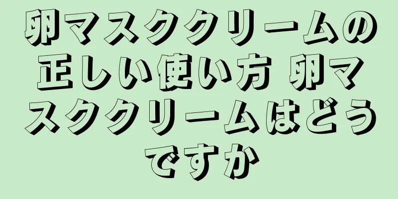 卵マスククリームの正しい使い方 卵マスククリームはどうですか