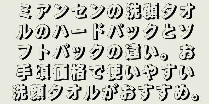 ミアンセンの洗顔タオルのハードパックとソフトパックの違い。お手頃価格で使いやすい洗顔タオルがおすすめ。