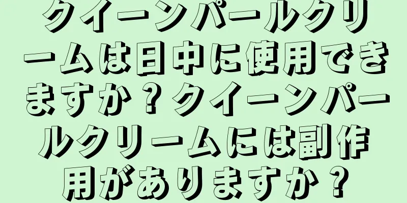 クイーンパールクリームは日中に使用できますか？クイーンパールクリームには副作用がありますか？