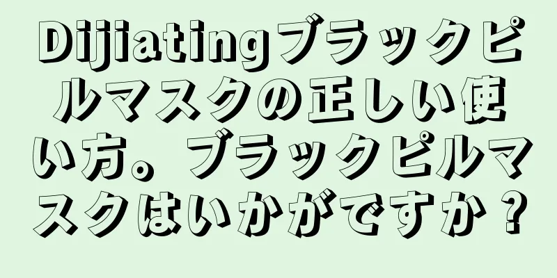 Dijiatingブラックピルマスクの正しい使い方。ブラックピルマスクはいかがですか？