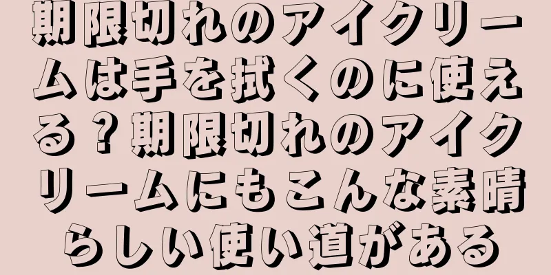 期限切れのアイクリームは手を拭くのに使える？期限切れのアイクリームにもこんな素晴らしい使い道がある