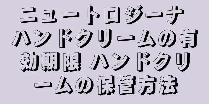 ニュートロジーナ ハンドクリームの有効期限 ハンドクリームの保管方法