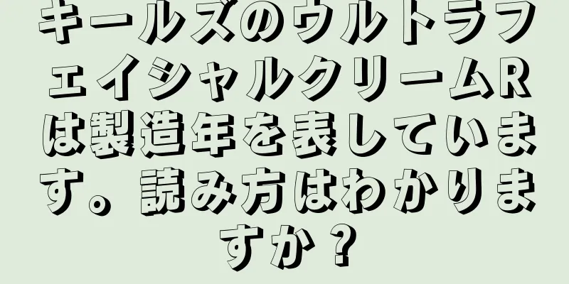 キールズのウルトラフェイシャルクリームRは製造年を表しています。読み方はわかりますか？