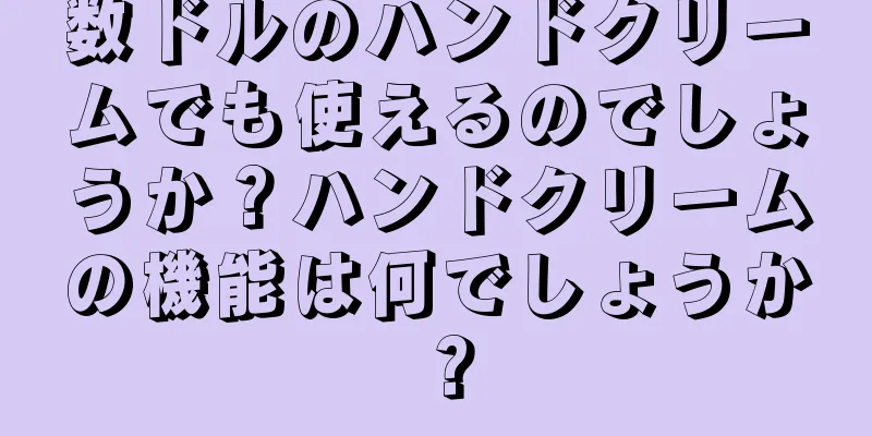 数ドルのハンドクリームでも使えるのでしょうか？ハンドクリームの機能は何でしょうか？