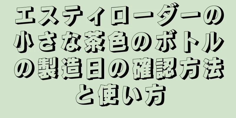 エスティローダーの小さな茶色のボトルの製造日の確認方法と使い方