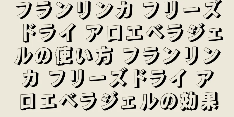 フランリンカ フリーズドライ アロエベラジェルの使い方 フランリンカ フリーズドライ アロエベラジェルの効果