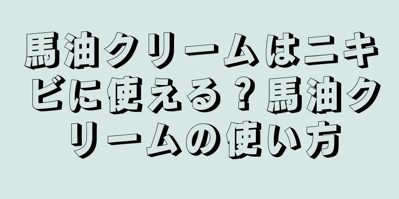 馬油クリームはニキビに使える？馬油クリームの使い方